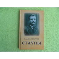 Кiтаеўскi Уладзiмiр. Стаўпы. Брэсцкая друкарня. 2015 г. Тыраж 100 экз.