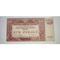 100 рублей 1920 год Вооруженные Силы на Юге России