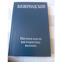 Вернадский В. Научная мысль как планетное явление