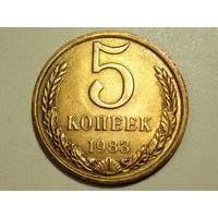 5 копеек 1983 aUNC #X