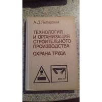 Технология и организация строительного производства.Охрана труда.