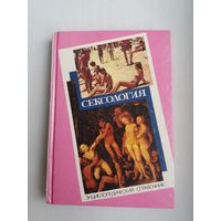 Сексология: энциклопедический иллюстрированный справочник