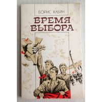 Борис Клейн "Время выбора"(рассказы о революционерах). Тираж 14 500экз.