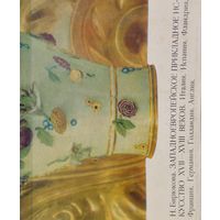 Н. Ю. Бирюкова "Западноевропейское прикладное искусство XVII -XVIII веков. Италия. Испания. Фландрия. Франция. Германия. Голландия. Англия"