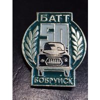 Бобруйский автомобильный техникум - 50 лет.