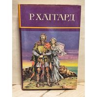 Хаггард Г.Р. - Собрание сочинений (Том 11)