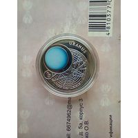 10 рублей 2012 года  Солнечная система.  Ag 925 Уран