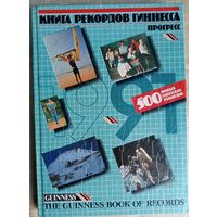Книга рекордов Гиннеса 1991 г.