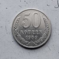50 копеек 1969 года СССР.