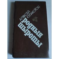 А. Кулакоўскі. Родныя шыроты.