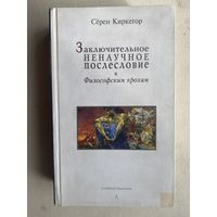 Киркегор Серен. Заключительное ненаучное послесловие к `Философским крохам`. /Серия: Conditio humana   2005г.