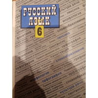 Русский язык 6 класс 1992 год
