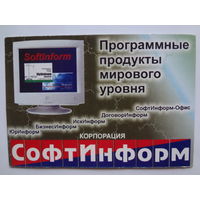 Календарик 1998 г. Корпорация СофтИнформ. Программные продукты мирового уровня.