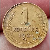 1 копейка 1931 года