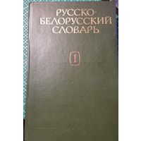 Русско-белорусский словарь.
