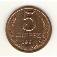5 копеек 1991 г. л "К"