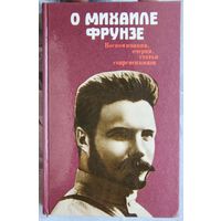 О Михаиле Фрунзе: Воспоминания, очерки, статьи современников. Михаил Иванович Владимиров