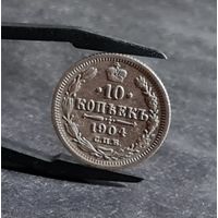 10 копеек 1904 года