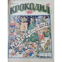 Журнал Крокодил 36 выпуск 1991 год