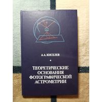 НОВАЯ, А. А. Киселев, Теоретические основания фотографической астрометрии