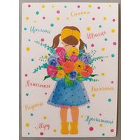 С 8 Марта! Девочка. Открытка