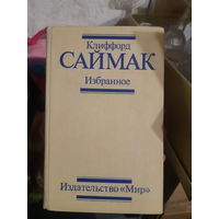 Клиффорд Саймак Избранное фантастика