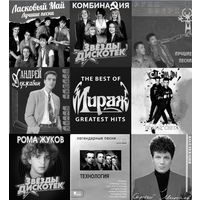 CD диски. Руки вверх, Мираж, Сталкер, Ласковый май, Комбинация, Рома Жуков, Технология, Кармэн, Сергей Минаев. Цена за один диск