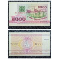 5000 рублей Беларусь 1992 г. серия АТ