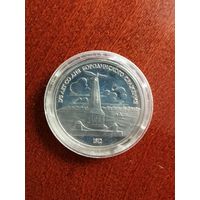 СССР. 175 лет со дня Бородинского сражения. 1987, 1 рубль. Капсула