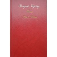 Редьярд Киплинг "Стихотворения. Рассказы" - Rudyard Kipling "Poems Short Stories" Билингва