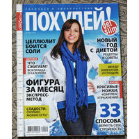 Журнал Похудей номер 12 2010 номер 2 2012