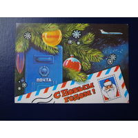 С Новым годом!  1979 г.  Почтовый ящик, письмо, самолет.  подписанная.