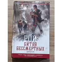 "РОЙ:БИТВА БЕССМЕРТНЫХ" Дилогия