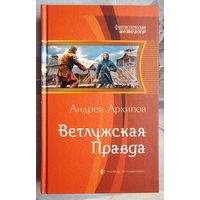 Ветлужская правда. Андрей Архипов. Серия: Фантастическая история