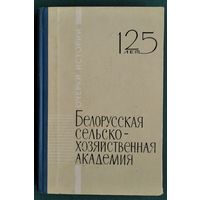 Белорусская сельскохозяйственная академия, 125 лет: очерки истории.