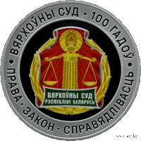 10 рублей 2023 Республика Беларусь Верховный Суд Беларуси. 100 лет пруф. сертификат