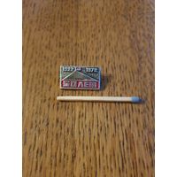 50 лет. Волочаевка, 1922-1972.