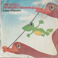 Грампластинка ''Всеволод Гаршин - Лягушка-путешественница. Страшный Пых и Алёнка'' (1990)