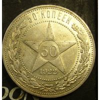 50 копеек 1922 пл РСФСР