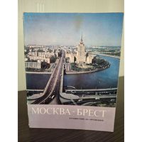 Москва-Брест. Путешествие на автомобиле. Фотопутеводитель
