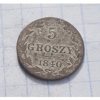 5 грошей 1840 год