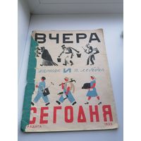 Редкое издание - С. Маршак Вчера и Сегодня, 1925 г. Москва, Радуга, торги с Рубля
