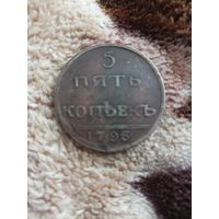 5 копеек 1796 года