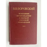 Воровский В.  Избранные произведения о первой русской революции. 1955г.