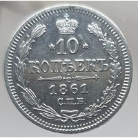 10 копеек 1861 ФБ Более 30 лотов в продаже с рубля.