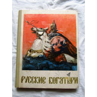 25-32 Русские богатыри Былины Калининград 1975