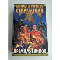 Время учеников-2. Серия: Миры братьев Стругацких.