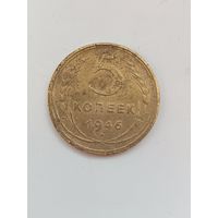 5 копеек 1946 года