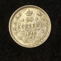 20 копеек 1865 г