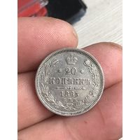 20 копеек 1865 г отличный сохран